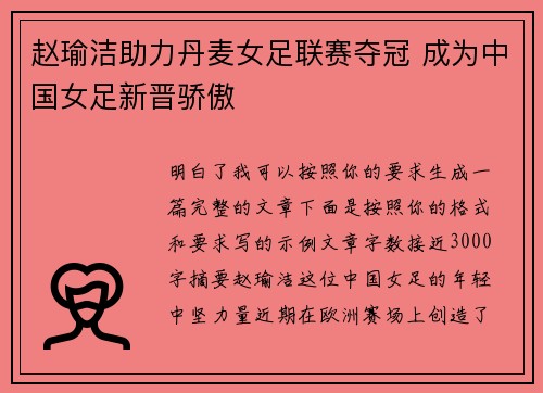赵瑜洁助力丹麦女足联赛夺冠 成为中国女足新晋骄傲 赵瑜洁助力丹麦女足联赛夺冠 成为中国女足新晋骄傲