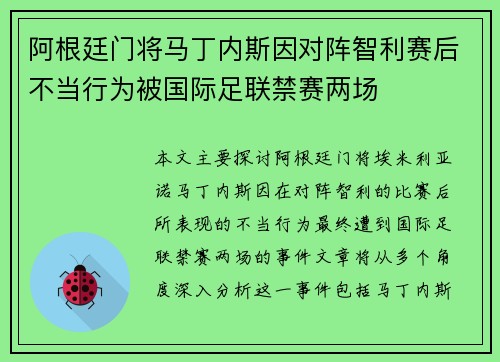 阿根廷门将马丁内斯因对阵智利赛后不当行为被国际足联禁赛两场