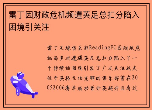 雷丁因财政危机频遭英足总扣分陷入困境引关注 雷丁因财政危机频遭英足总扣分陷入困境引关注