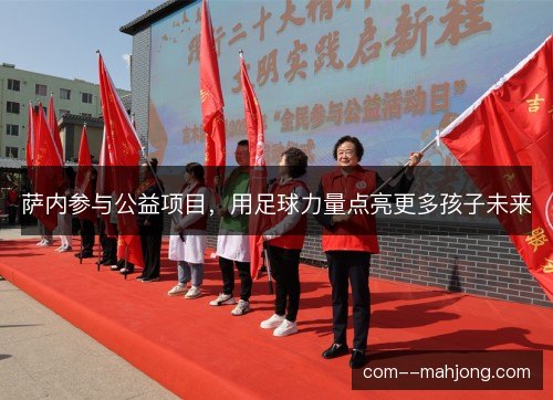 萨内参与公益项目，用足球力量点亮更多孩子未来