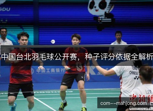 中国台北羽毛球公开赛，种子评分依据全解析