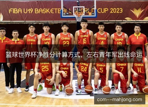 篮球世界杯净胜分计算方式，左右青年军出线命运