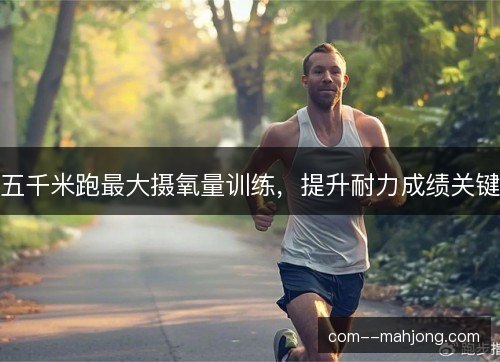 五千米跑最大摄氧量训练，提升耐力成绩关键