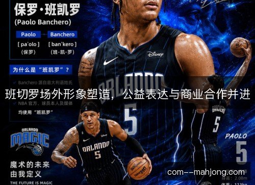 班切罗场外形象塑造,公益表达与商业合作并进 班切罗场外形象塑造,公益表达与商业合作并进