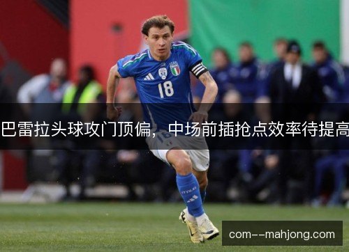 巴雷拉头球攻门顶偏，中场前插抢点效率待提高