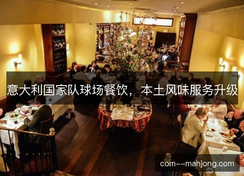 意大利国家队球场餐饮，本土风味服务升级