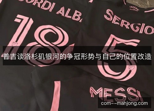 普吉谈洛杉矶银河的争冠形势与自己的位置改造